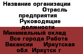 Regional Finance Director › Название организации ­ Michael Page › Отрасль предприятия ­ Руководящие должности › Минимальный оклад ­ 1 - Все города Работа » Вакансии   . Иркутская обл.,Иркутск г.